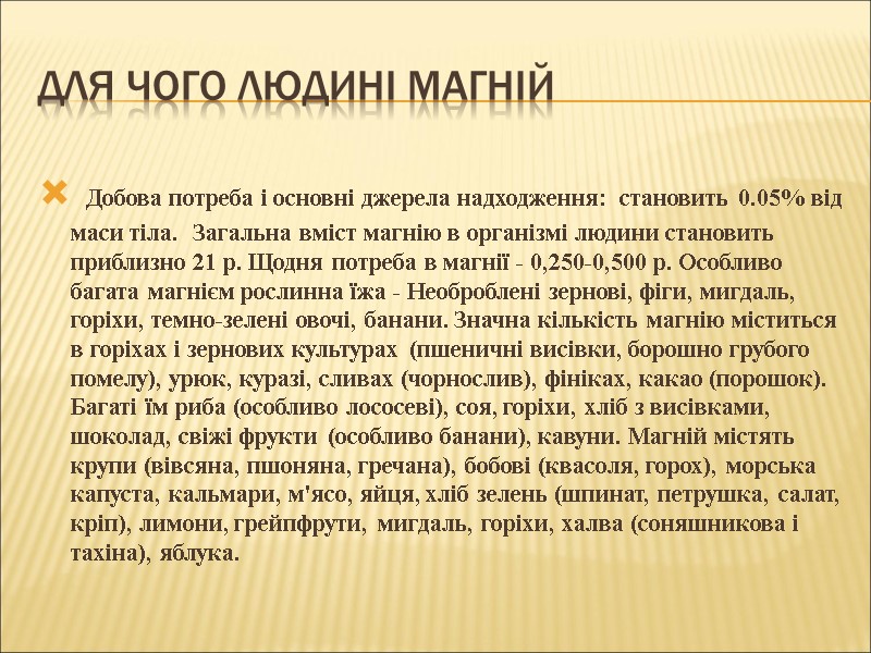 Для чого людині магній  Добова потреба і основні джерела надходження:  становить 0.05%
